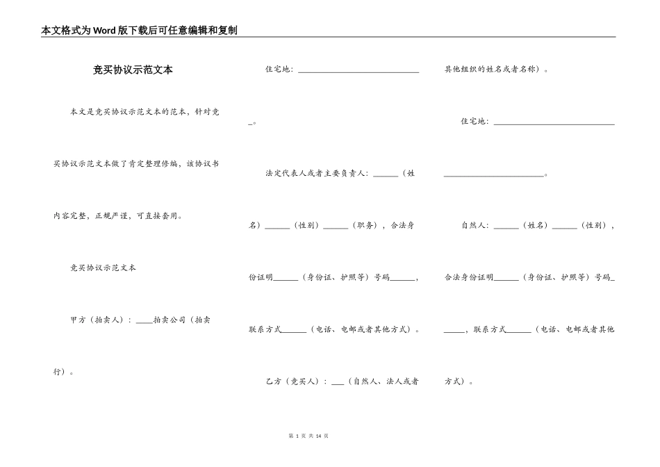 竞买协议示范文本_第1页