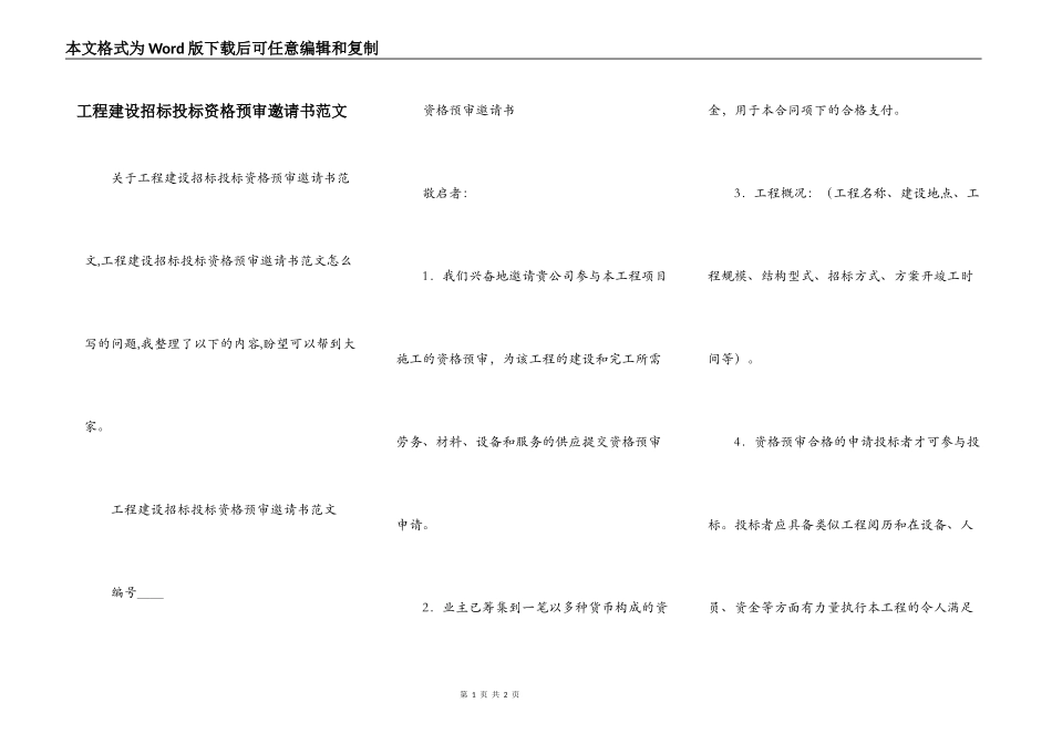 工程建设招标投标资格预审邀请书范文_第1页