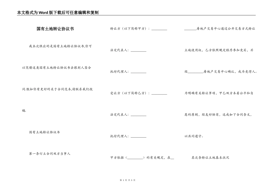 国有土地转让协议书_第1页