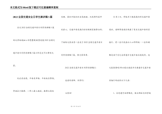 2022全国交通安全日学生演讲稿5篇