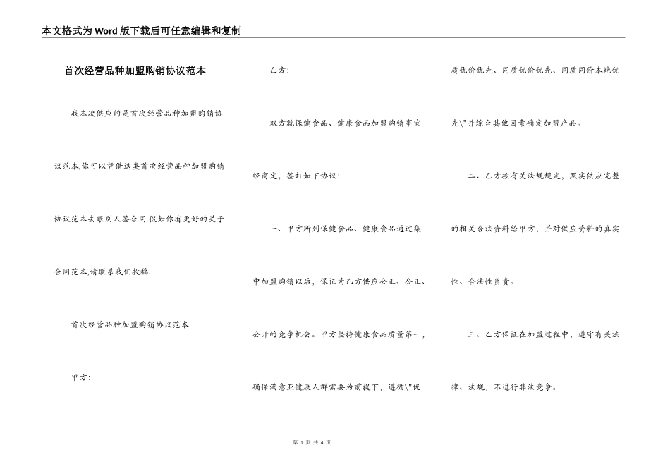首次经营品种加盟购销协议范本_第1页