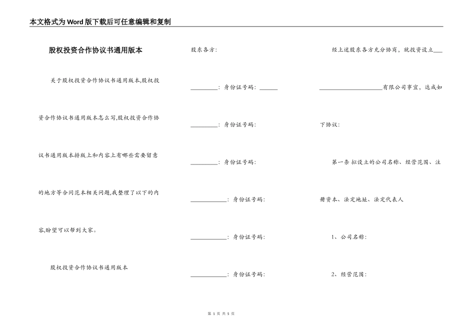 股权投资合作协议书通用版本_第1页