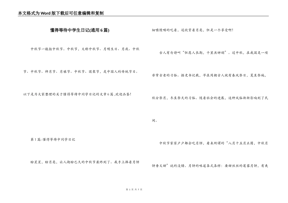 懂得等待中学生日记(通用6篇)_第1页