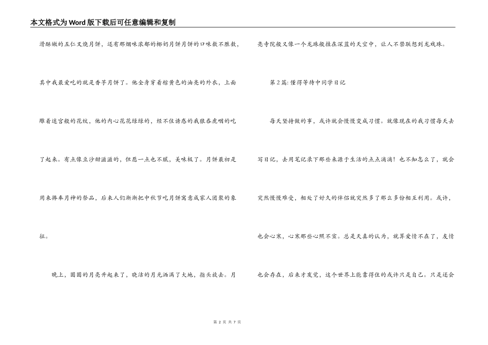 懂得等待中学生日记(通用6篇)_第2页