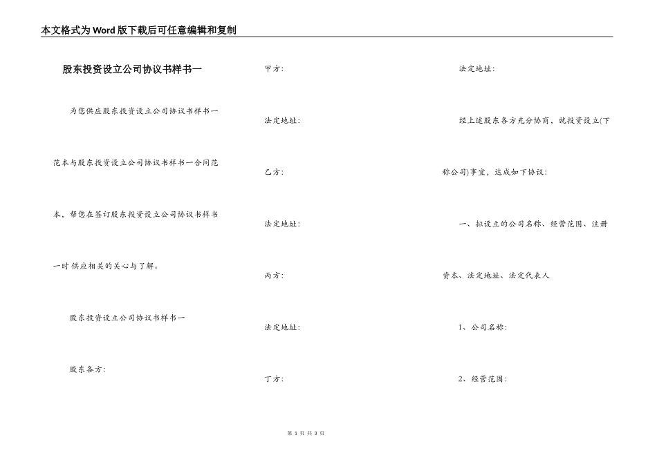 股东投资设立公司协议书样书一_第1页