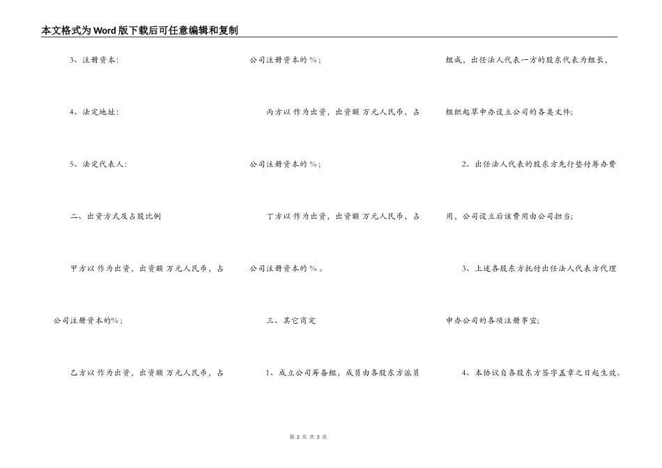 股东投资设立公司协议书样书一_第2页