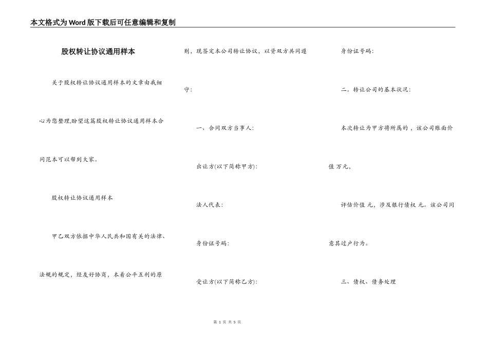 股权转让协议通用样本_第1页