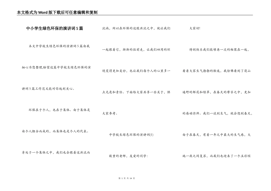 中小学生绿色环保的演讲词5篇_第1页