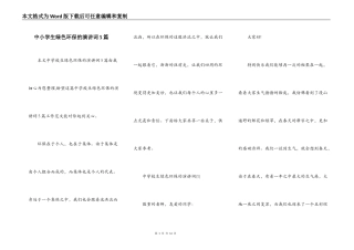 中小学生绿色环保的演讲词5篇