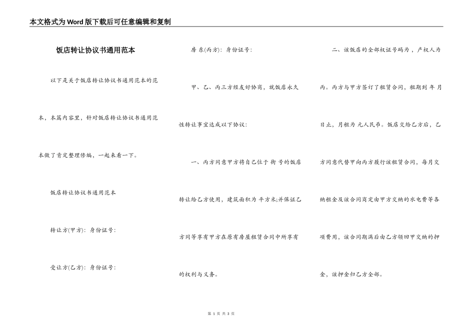 饭店转让协议书通用范本_第1页