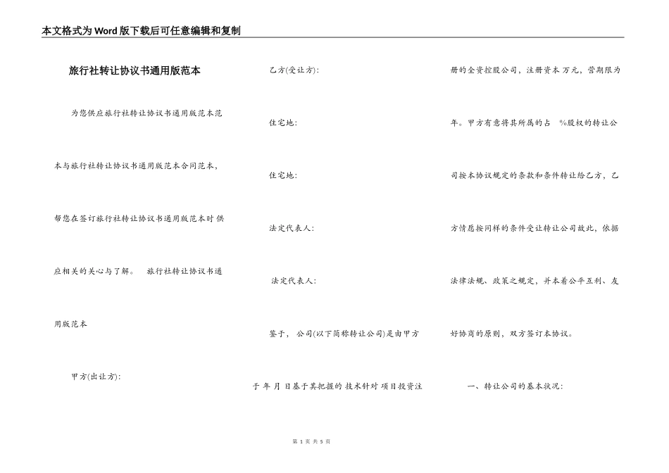 旅行社转让协议书通用版范本_第1页