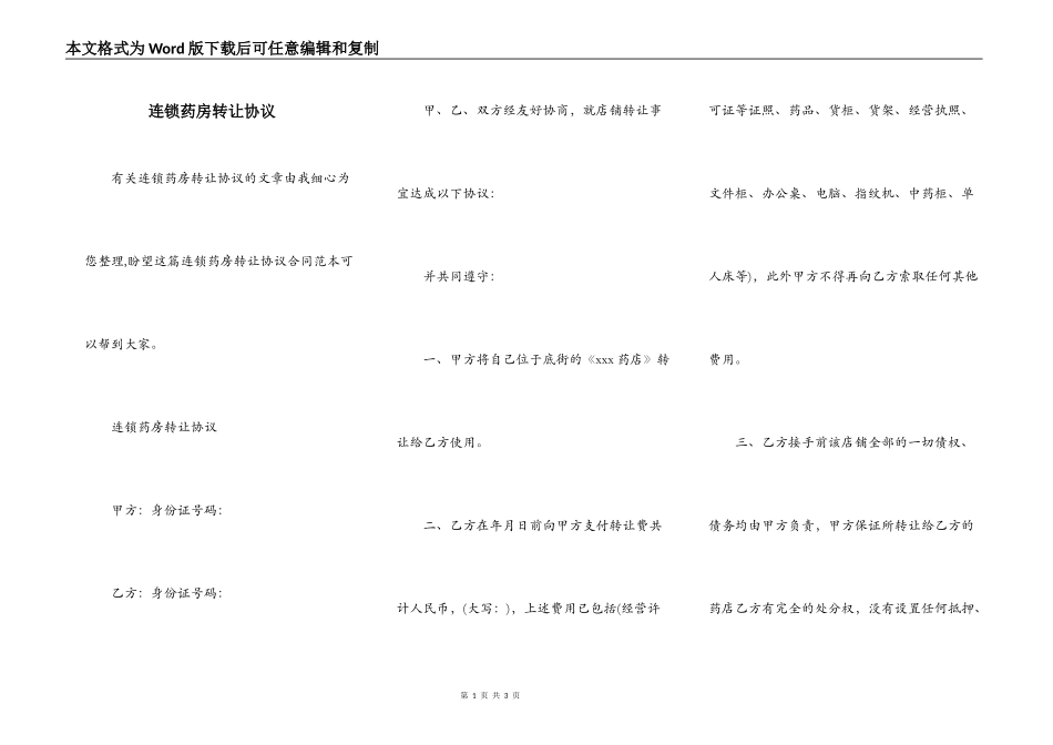 连锁药房转让协议_第1页