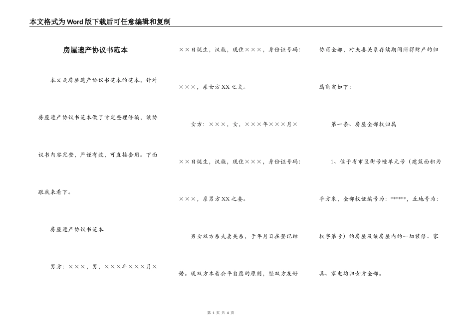 房屋遗产协议书范本_第1页