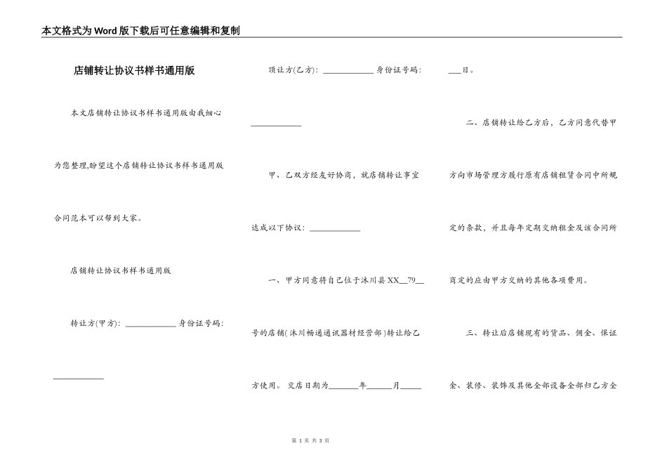 店铺转让协议书样书通用版_第1页