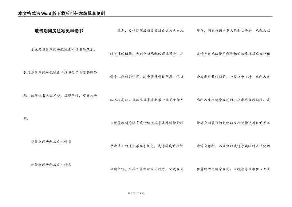 疫情期间房租减免申请书_第1页
