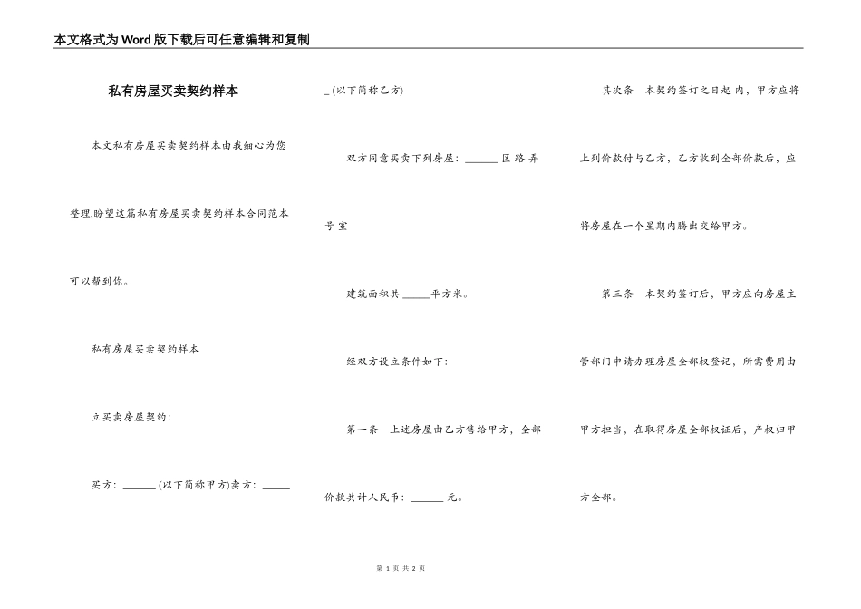 私有房屋买卖契约样本_第1页
