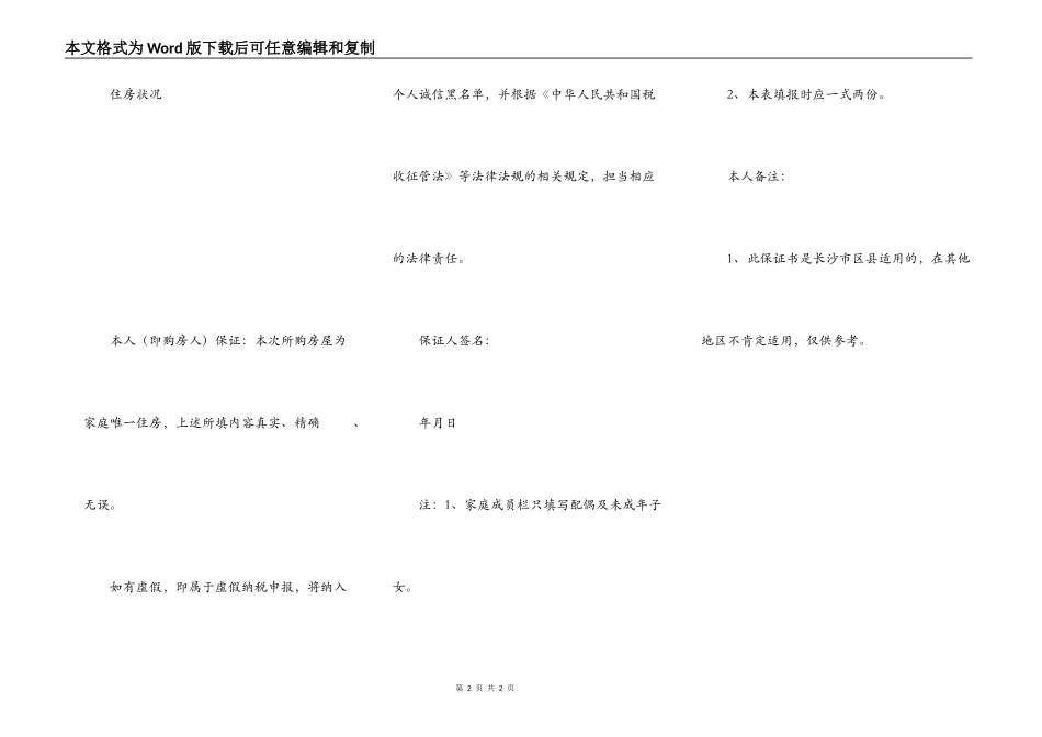 长沙市个人购买家庭唯一住房诚信保证书_第2页