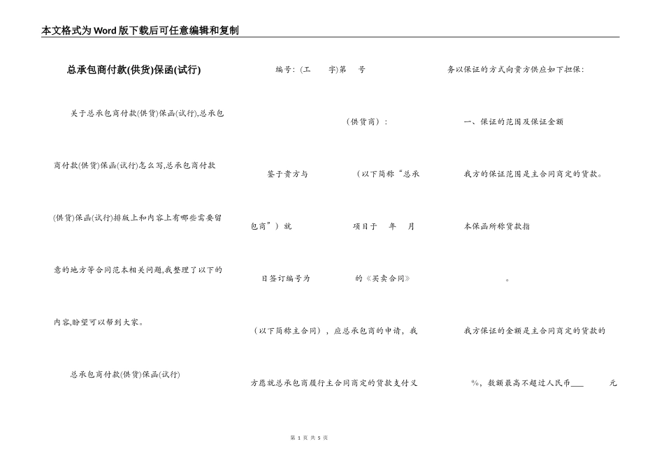 总承包商付款(供货)保函(试行)_第1页