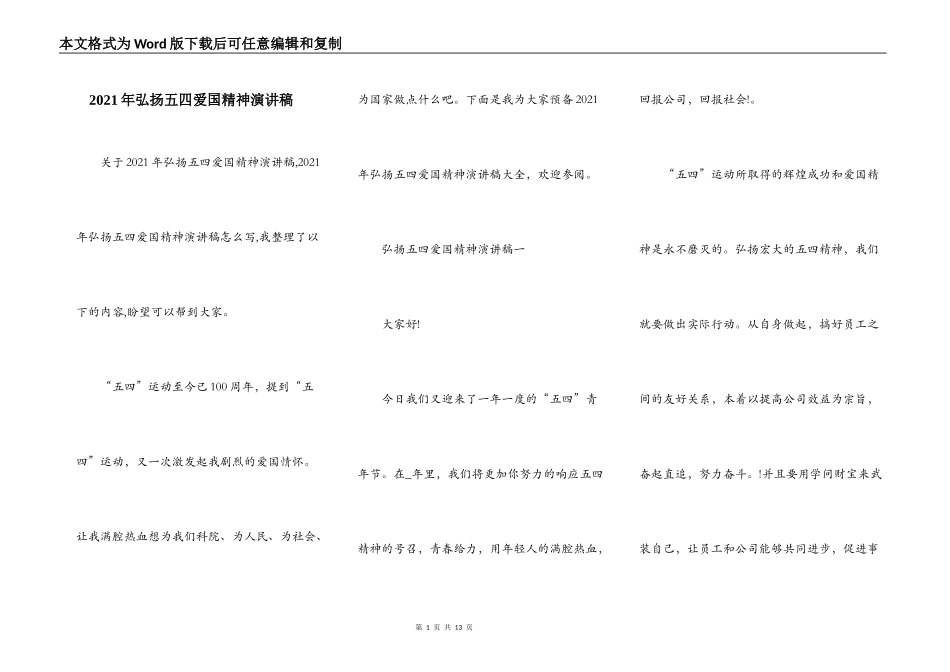 2021年弘扬五四爱国精神演讲稿_第1页