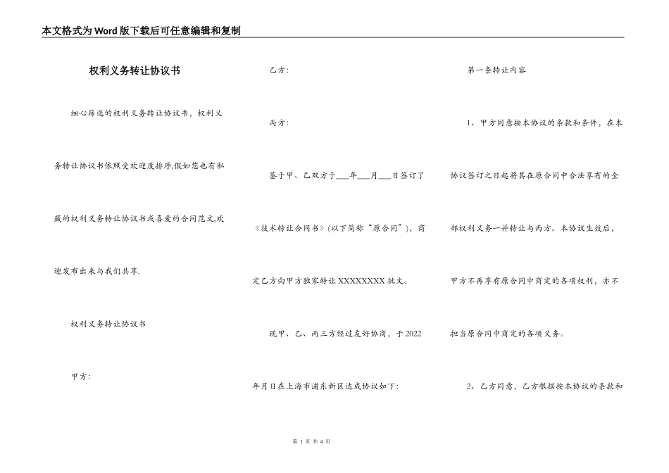 权利义务转让协议书_第1页