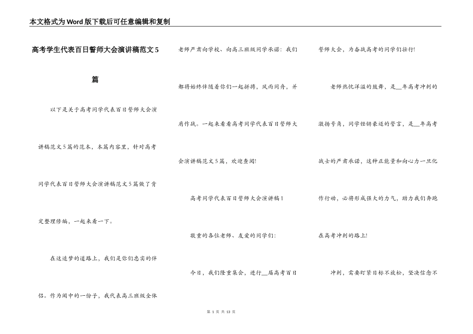 高考学生代表百日誓师大会演讲稿范文5篇_第1页