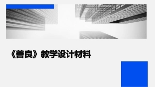 《善良》教学设计材料