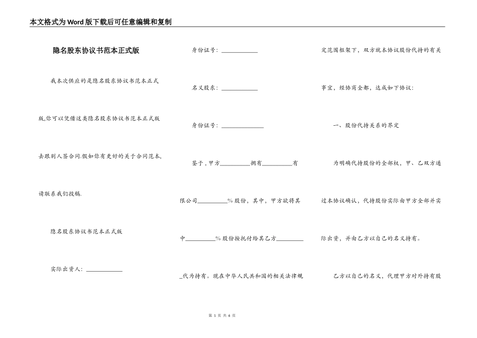 隐名股东协议书范本正式版_第1页