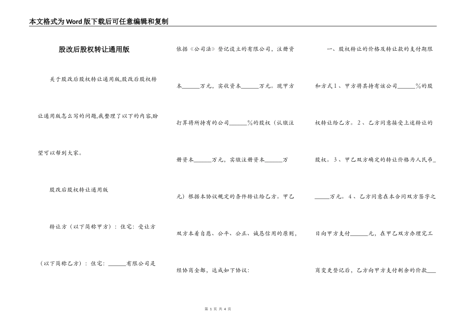 股改后股权转让通用版_第1页
