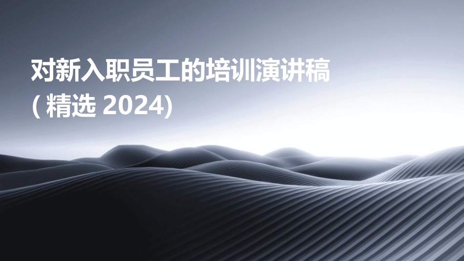 对新入职员工的培训演讲稿(精选2024)_第1页