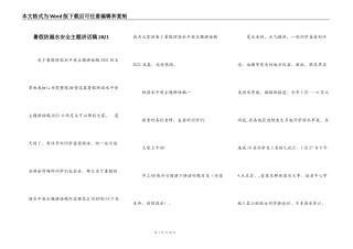 暑假防溺水安全主题讲话稿2021