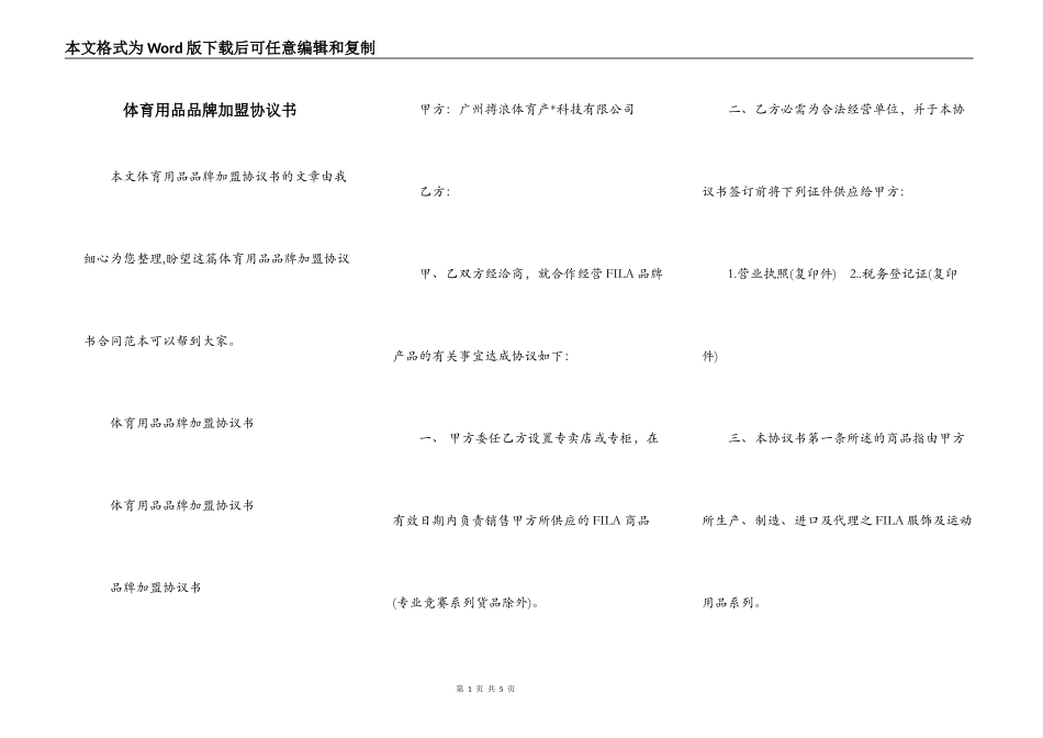 体育用品品牌加盟协议书_第1页