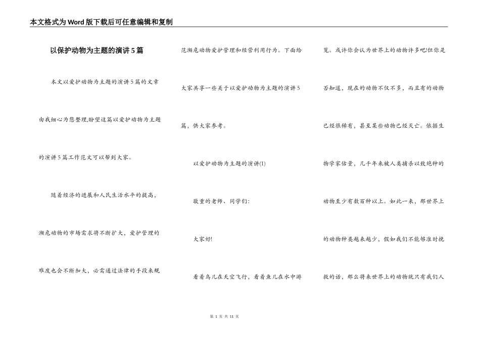以保护动物为主题的演讲5篇_第1页