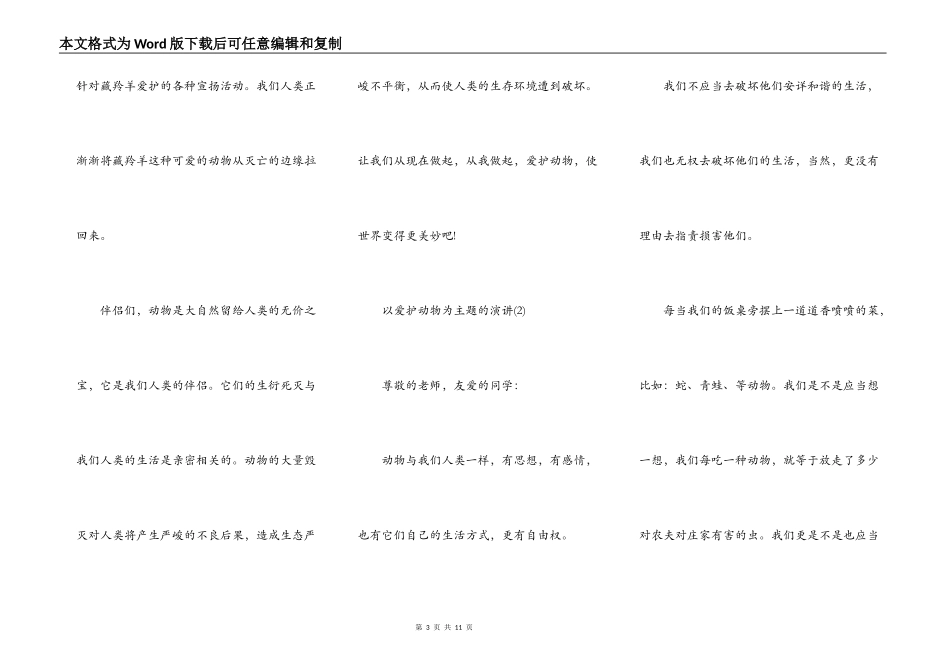 以保护动物为主题的演讲5篇_第3页
