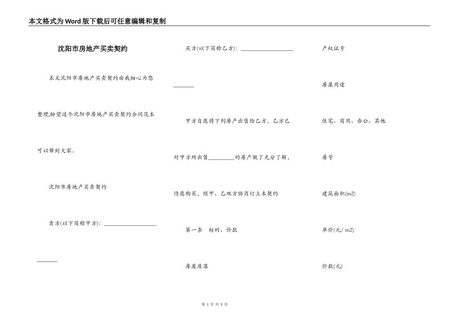沈阳市房地产买卖契约_第1页