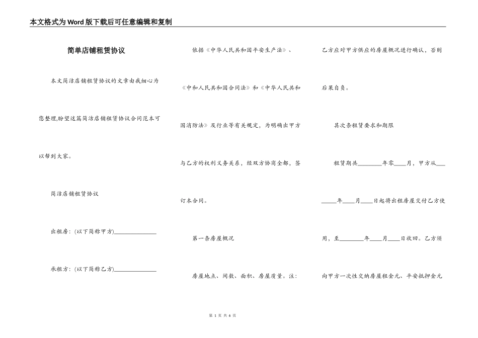 简单店铺租赁协议_第1页