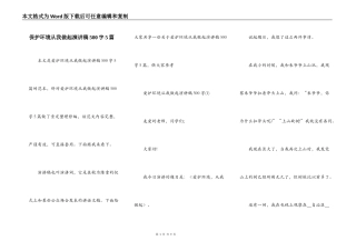 保护环境从我做起演讲稿500字5篇
