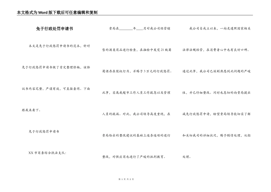 免于行政处罚申请书_第1页