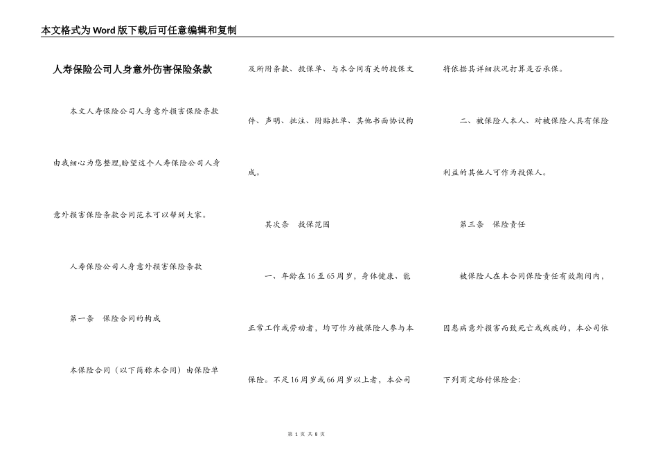 人寿保险公司人身意外伤害保险条款_第1页