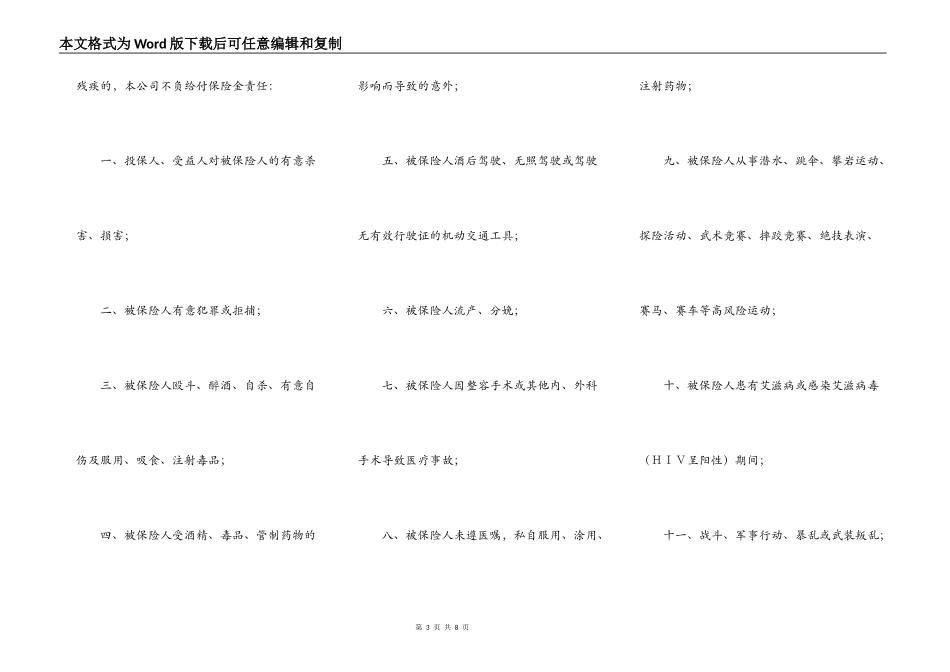 人寿保险公司人身意外伤害保险条款_第3页