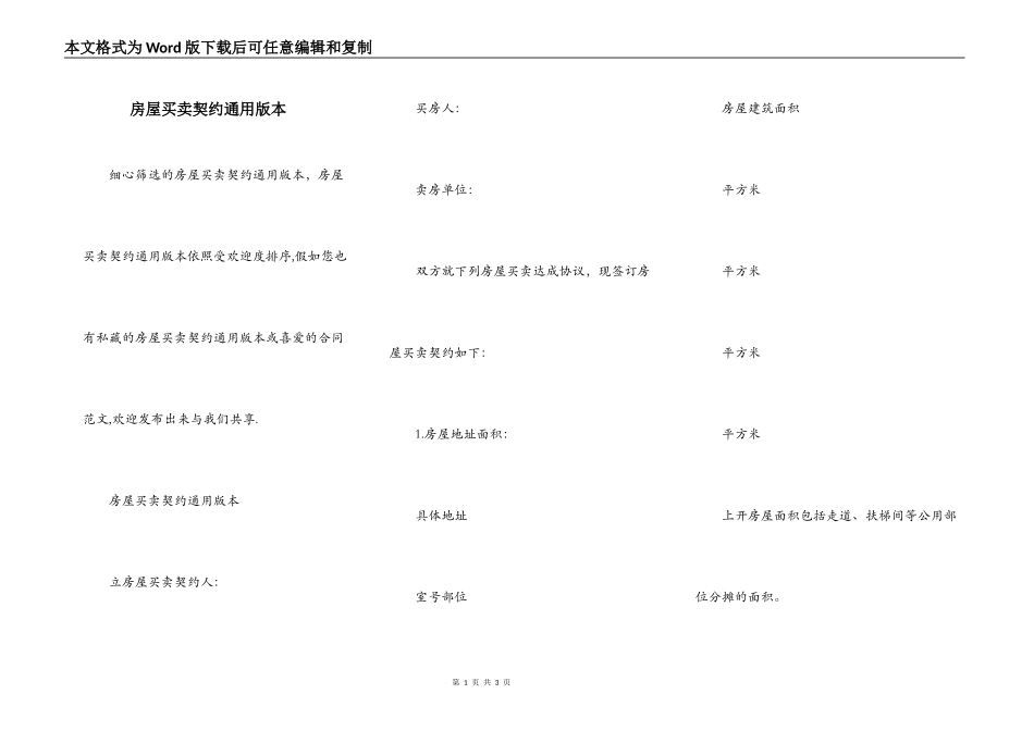 房屋买卖契约通用版本_第1页