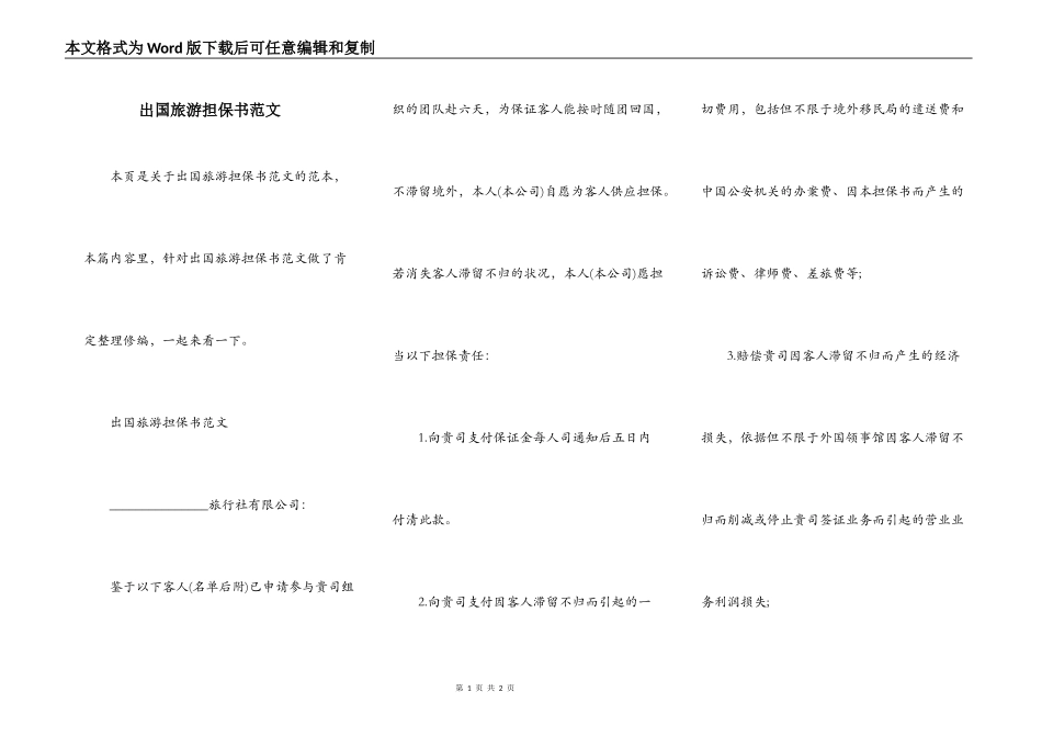 出国旅游担保书范文_第1页