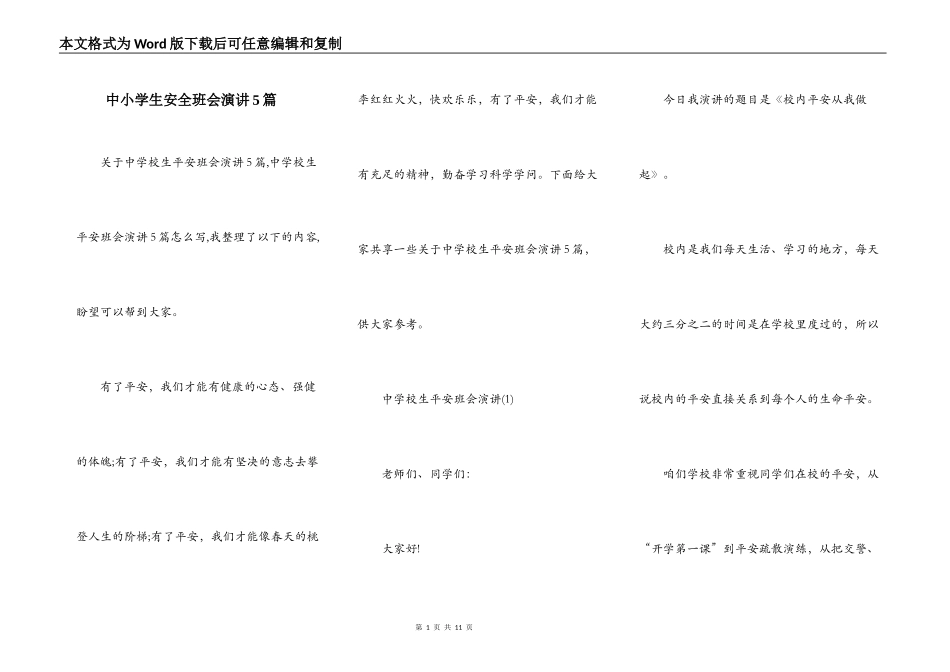 中小学生安全班会演讲5篇_第1页