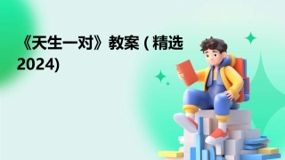 《天生一对》教案(精选2024)