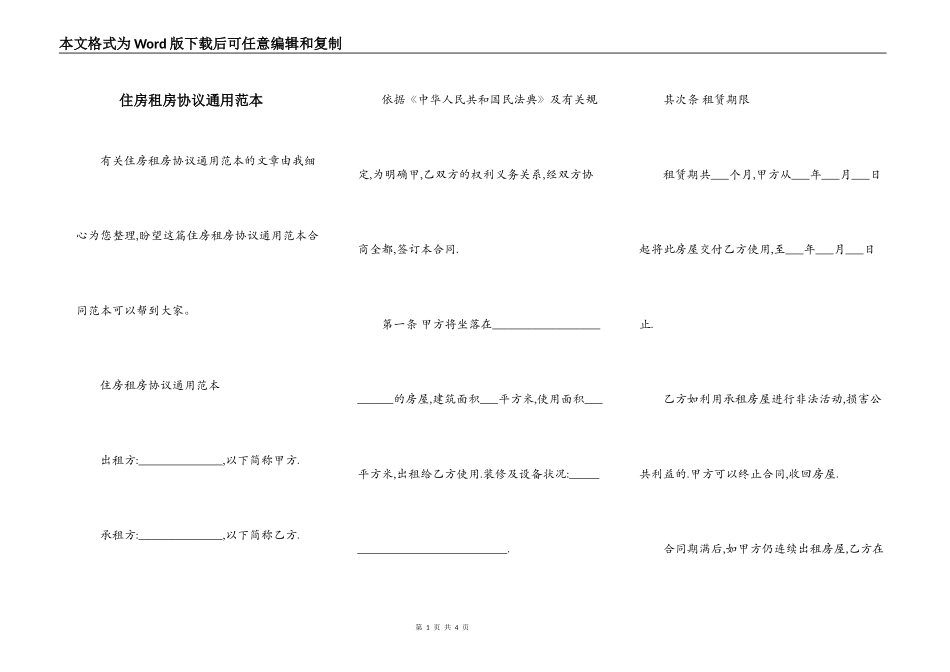 住房租房协议通用范本_第1页