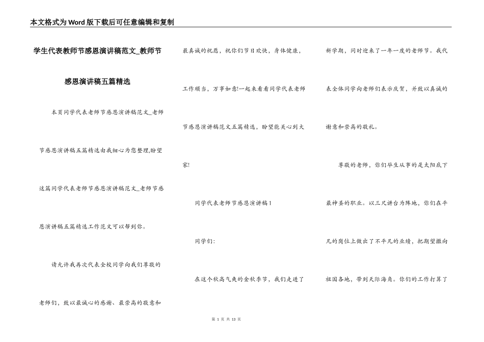 学生代表教师节感恩演讲稿范文_教师节感恩演讲稿五篇精选_第1页