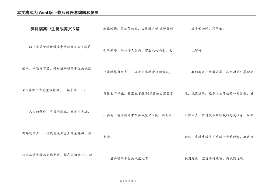 演讲稿高中生挑战范文5篇_第1页