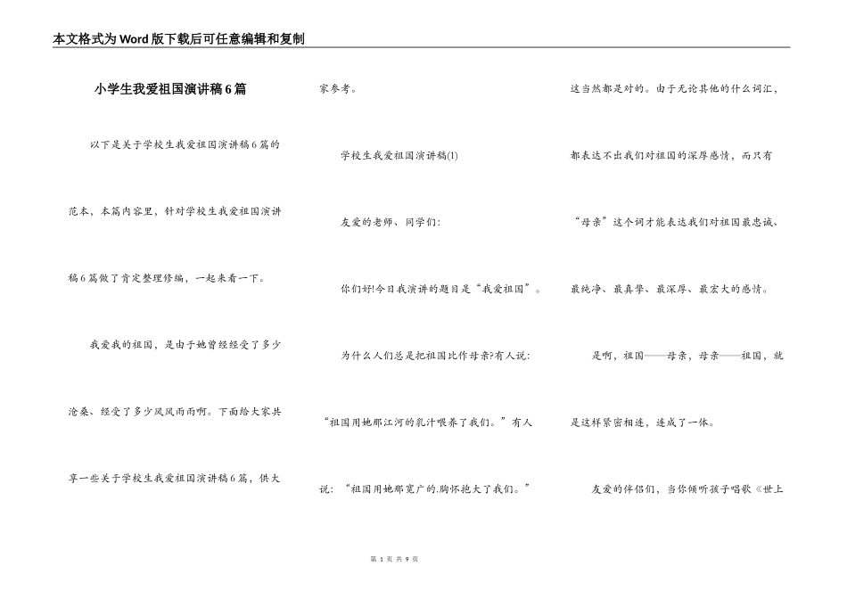 小学生我爱祖国演讲稿6篇_第1页