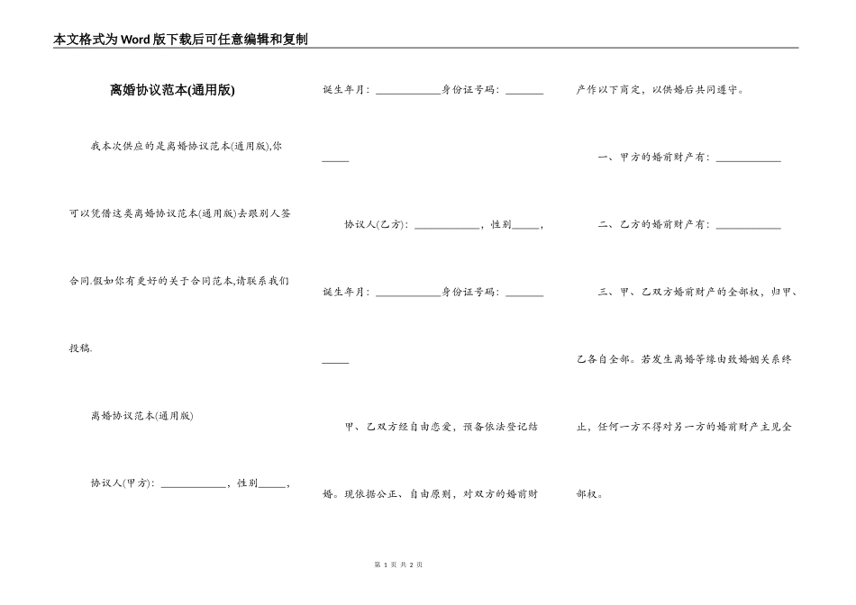 离婚协议范本(通用版)_第1页