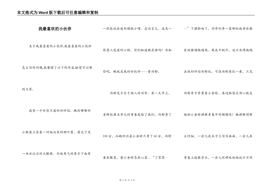 我最喜欢的小伙伴_第1页