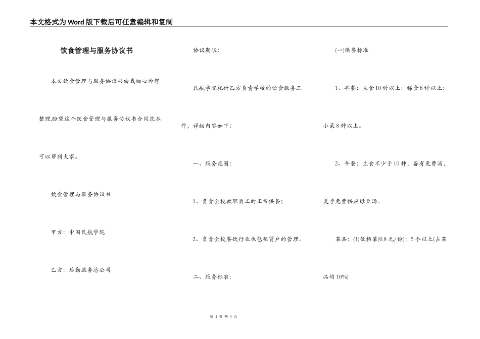 饮食管理与服务协议书_第1页